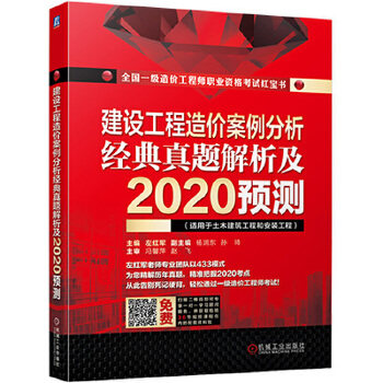 现货正版:建设工程造价案例分析 经典真题解析及2020预测 9787111645931 机械工业出版社 左红军杨润东孙琦