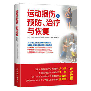 正版现货： 运动损伤的预防、治疗与恢复 9787115450685