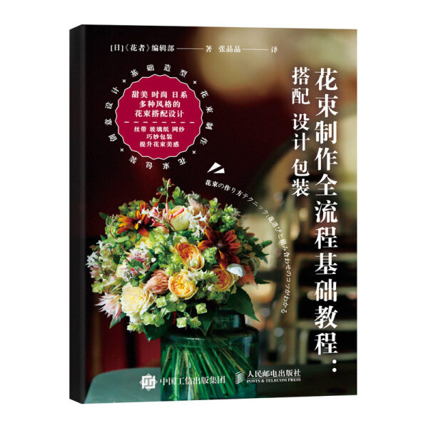 现货正版:花束制作全流程基础教程 搭配 设计 包装9787115470713人民邮电