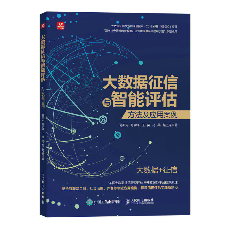 现货正版:大数据征信与信用科技：服务模式探索与平台建设9787115597113人民邮电