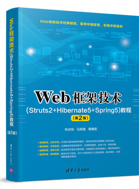Web框架技术（Struts2+Hibernate5+Spring5）教程（第2版）