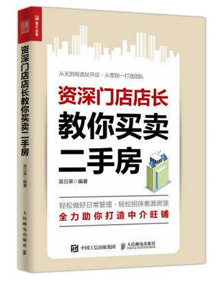 正版现货：资深门店店长教你买卖二手房
