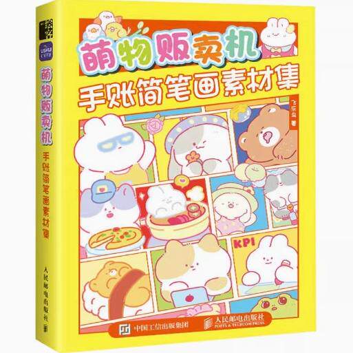 现货正版:萌物贩卖机 手账简笔画素材集 9787115602053人民邮电出版社