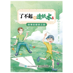 现货正版:了不起的造纸术：故事的搬家之旅9787115592828人民邮电出版社