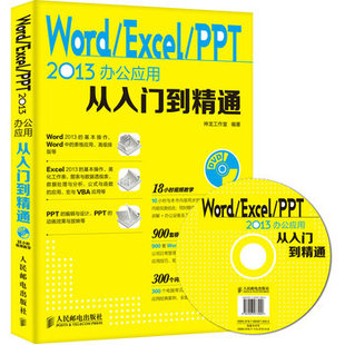 Excel 2013办公应用从入门到精通 附光盘 现货：Word PPT 正版