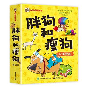 胖狗和瘦狗全8册 9787121449413 电子工业出版社