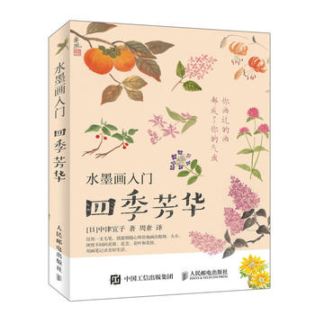正版现货水墨画入门：四季芳华