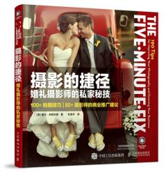 正版现货：摄影的捷径 婚礼摄影师的私家秘技