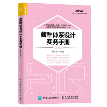 正版现货： 薪酬体系设计实务手册（第4版） 9787115458124