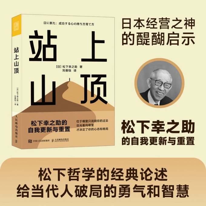 现货正版:站上山顶 松下幸之助的自我更新与重置9787115600981人民邮电出版社