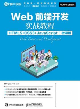 现货正版:Web前端开发实战教程（HTML5+CSS3+JavaScript）（微课版） 9787115466648 人民邮电出版社 蜗牛学院,邓强