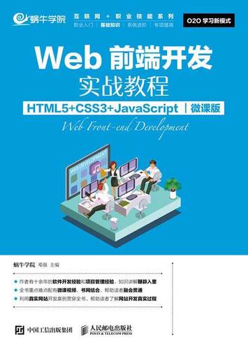 现货正版:Web前端开发实战教程（HTML5+CSS3+JavaScript）（微课版） 9787115466648 人民邮电出版社 蜗牛学院,邓强