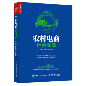 正版现货： 农村电商运营实战：农产品上行+电商下行+人才培训+产业园打造+资 9787115452719 人民邮电出版社 郑舒文,吴海端,柳枝