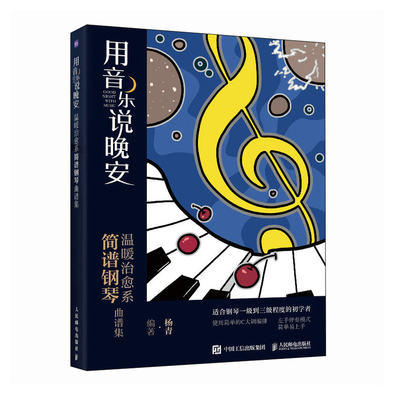 现货正版: 用音乐说晚安 温暖治愈系简谱钢琴曲谱集 9787115629760 人民邮电出版社