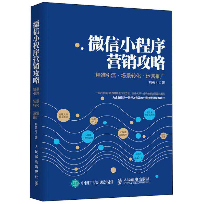 现货正版:微信小程序营销攻略:精准引流·场景转化·运营推广9787115487049人民邮电出版社