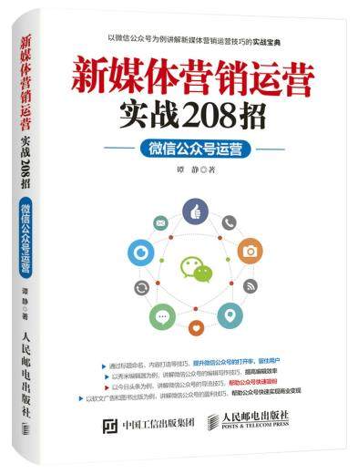 正版现货:新媒体营销运营实战208招:微信公众号运营
