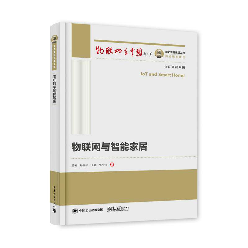 现货正版:物联网与智能家居/物联网在中国9787121404016电子工业出版社