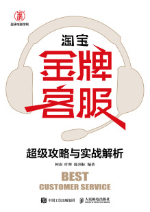 现货正版 社 淘宝金牌客服超级攻略与实战解析9787115494696人民邮电出版