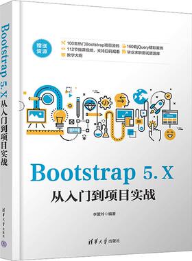 Bootstrap 5.X从入门到项目实战 9787302638735 清华大学出版社
