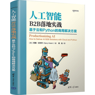 基于云和Python 人工智能B2B落地实战 商用解决方案 9787302646181 社 正版 清华大学出版 现货
