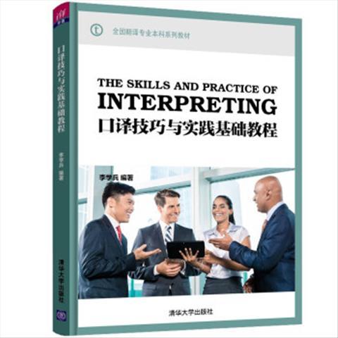 正版现货 口译技巧与实践基础教程（全国翻译专业本科教材） 清华大学出版社 9787302543480