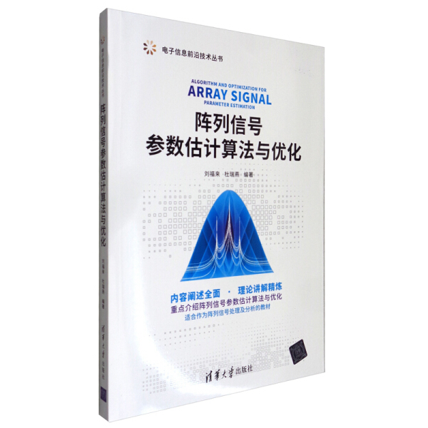 现货正版:阵列信号参数估计算法与优化(电子信息前沿技术)9787302576082清华大学