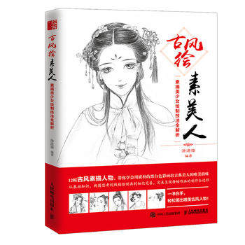 正版现货古风绘素美人——素描美少女绘制技法全解析