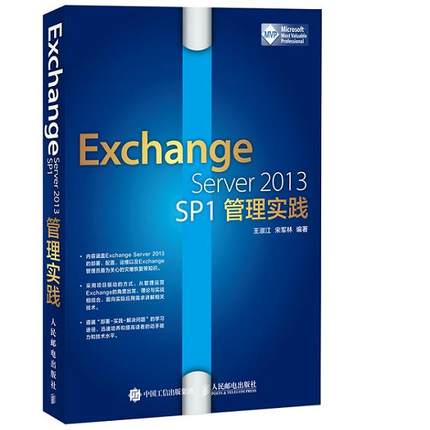 现货正版:Exchange Server 2013 SP1管理实践 9787115394972 人民邮电出版社 王淑江,宋军林著