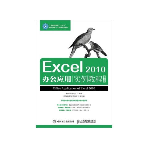 正版现货: Excel 2010办公应用实例教程（第2版） 9787115436924 人民邮电出版社