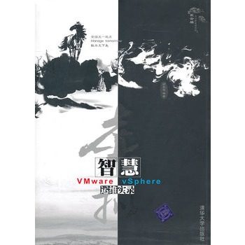 正版现货：虚拟智慧——VMware vSphere运维实录（配光盘）
