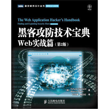 正版现货：黑客攻防技术宝典 Web实战篇（第2版） 9787115283924 人民邮电出版社