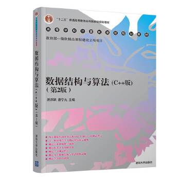 正版现货： 数据结构与算法（C++版）（第2版）（高等学校计算机课程规划教材） 9787302557746 清华大学出版社 游洪跃唐宁九孙界