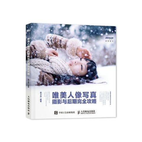 正版现货 唯美人像写真摄影与后期完全攻略 人民邮电出版社 9787115445384