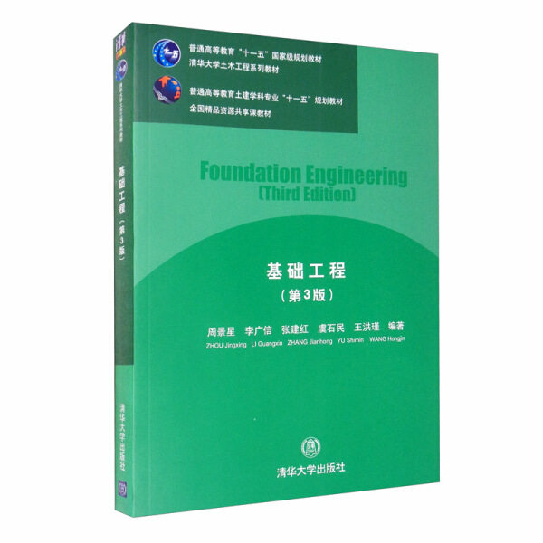 现货正版: 基础工程(第3版)(清华大学出版社大学土木工程系列教材)9787302380634 清华大学出版社