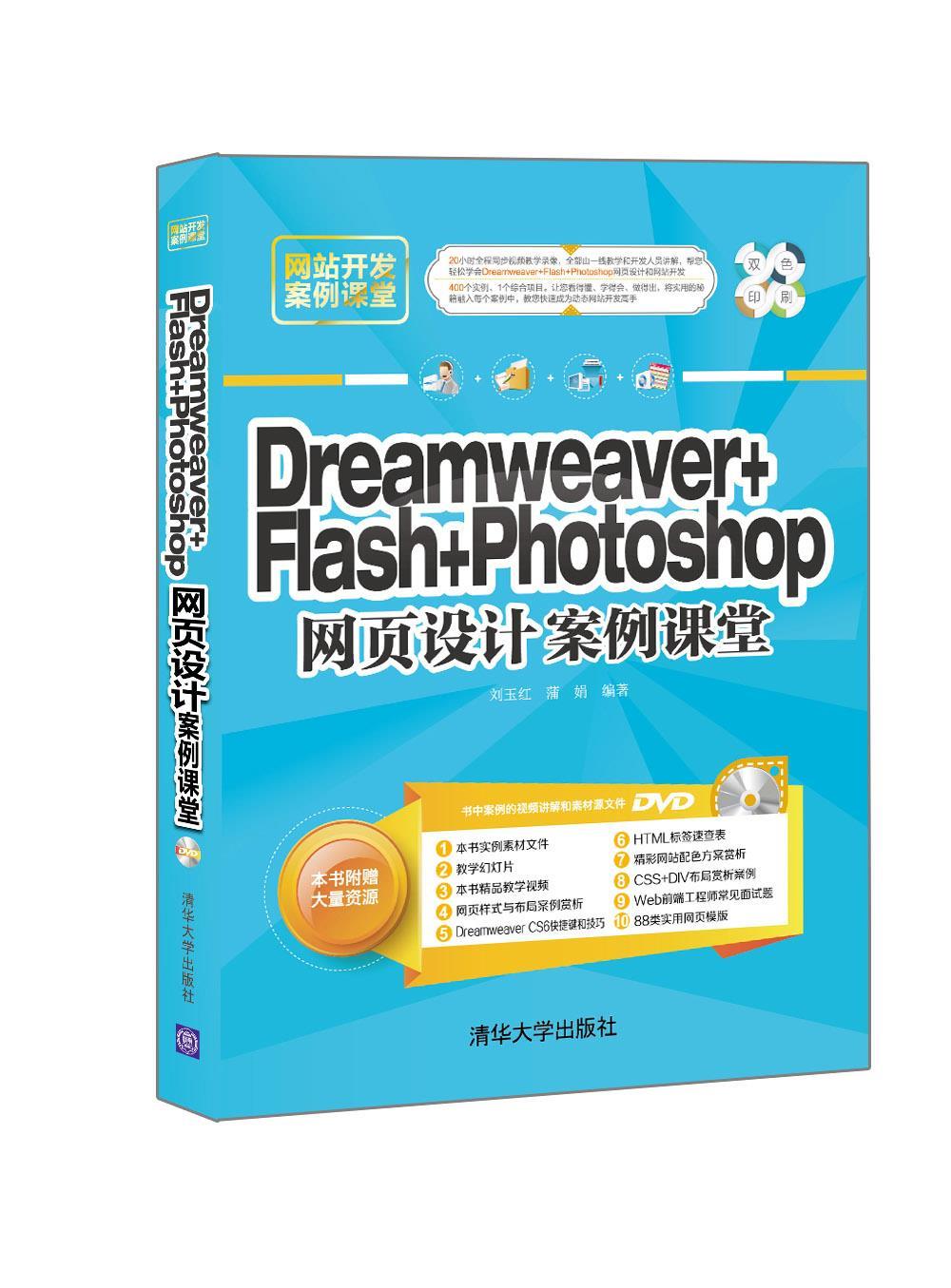 现货正版:Dreamweaver+Flash+Photoshop网页设计案例课堂(配光盘)(网站开发案例课堂) 9787302423829 清华大学出版社 刘玉红,蒲娟
