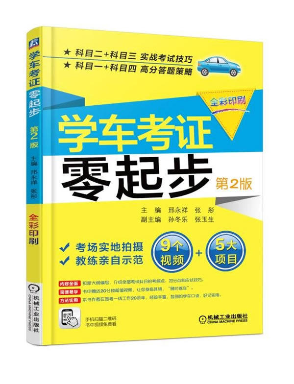 正版现货学车考证零起步 第2版