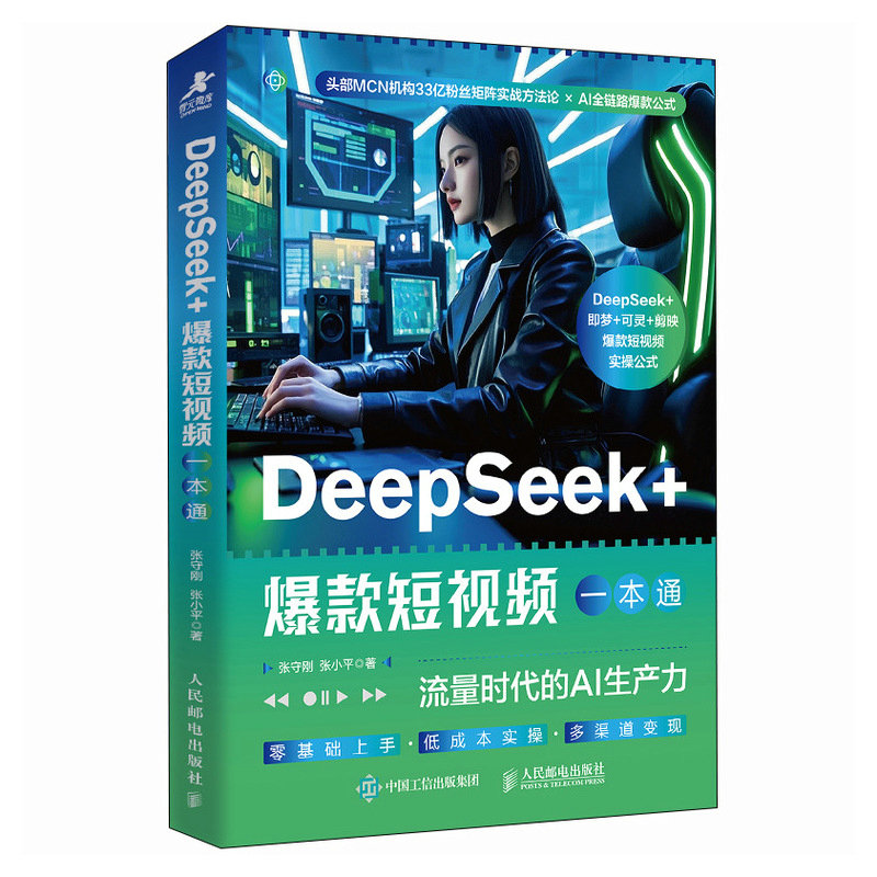 正版现货 DeepSeek+爆款短视频一本通：流量时代的AI生产力 人民邮电 9787115670014