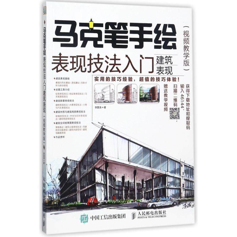 现货正版:马克笔手绘表现技法入门:建筑表现(视频教学版)9787115464446人民邮电出版社