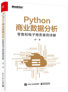 正版现货:Python商业数据分析：零售和电子商务案例详解（双色）9787121413810电子工业出版社