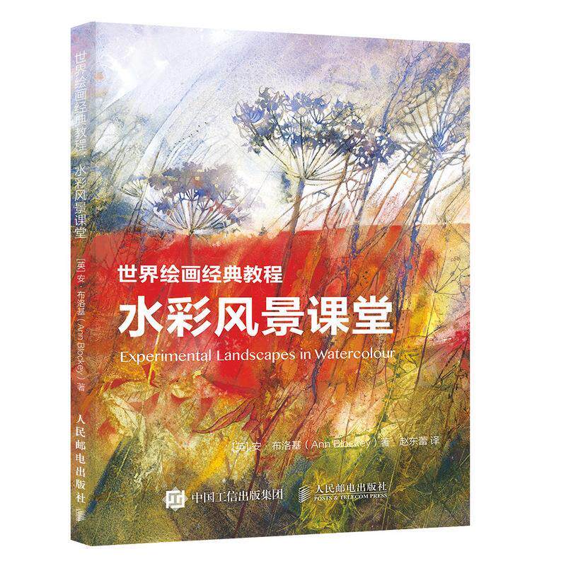 现货正版:世界绘画经典教程：水彩风景课堂 9787115499516 人民邮电出版社 [英]安·布洛基（Ann Blockey）
