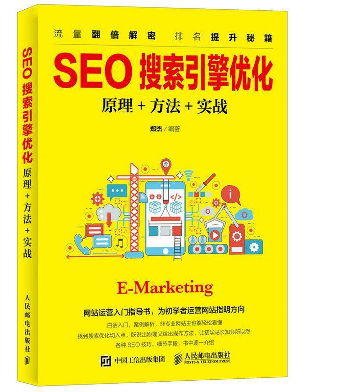正版现货: SEO搜索引擎优化:原理+方法+实战 9787115441553 人民邮电出版社 郑杰