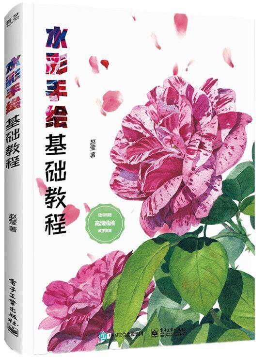 现货正版:水彩手绘基础教程 9787121400278 电子工业出版社 赵莹