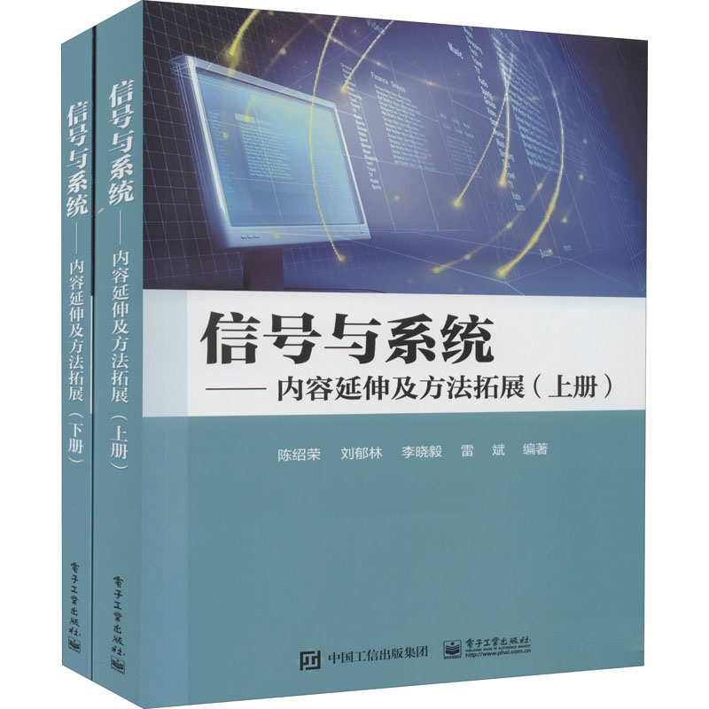 正版现货: 信号与系统 内容延伸及方法拓展（上下册） 9787121333538 电子工业出版社