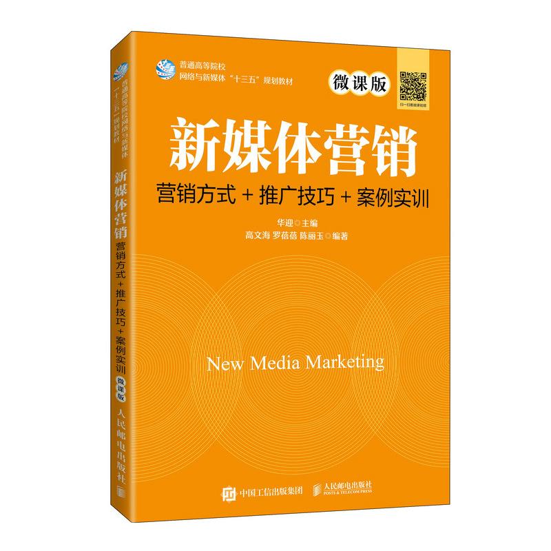 新媒体营销 营销方式+推广技巧+案例实训(微课版)