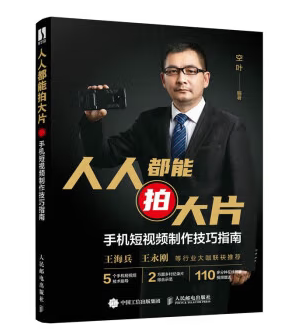 现货正版: 人人都能拍大片：手机短视频制作技巧指南  9787115606990 人民邮电出版社