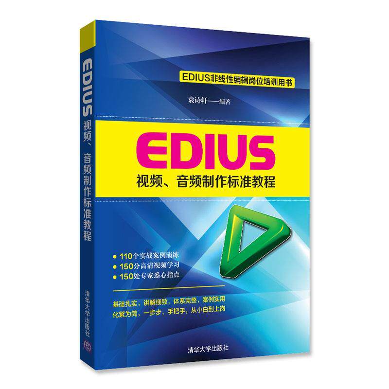 现货正版:EDIUS视频、音频制作标准教程(配光盘) 9787302436034 清华大学出版社 袁诗轩