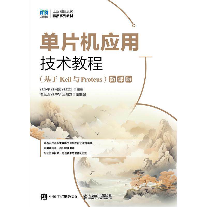 正版现货 单片机应用技术教程（基于Keil与Proteus）（微课版） 人民邮电出版社 9787115656551