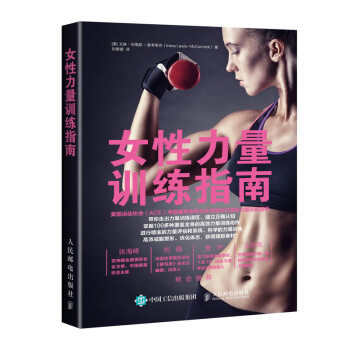 现货正版:女性力量训练指南 9787115519276 人民邮电出版社 [美]艾琳·刘易斯-麦考密克（IreneLewis-McCormick