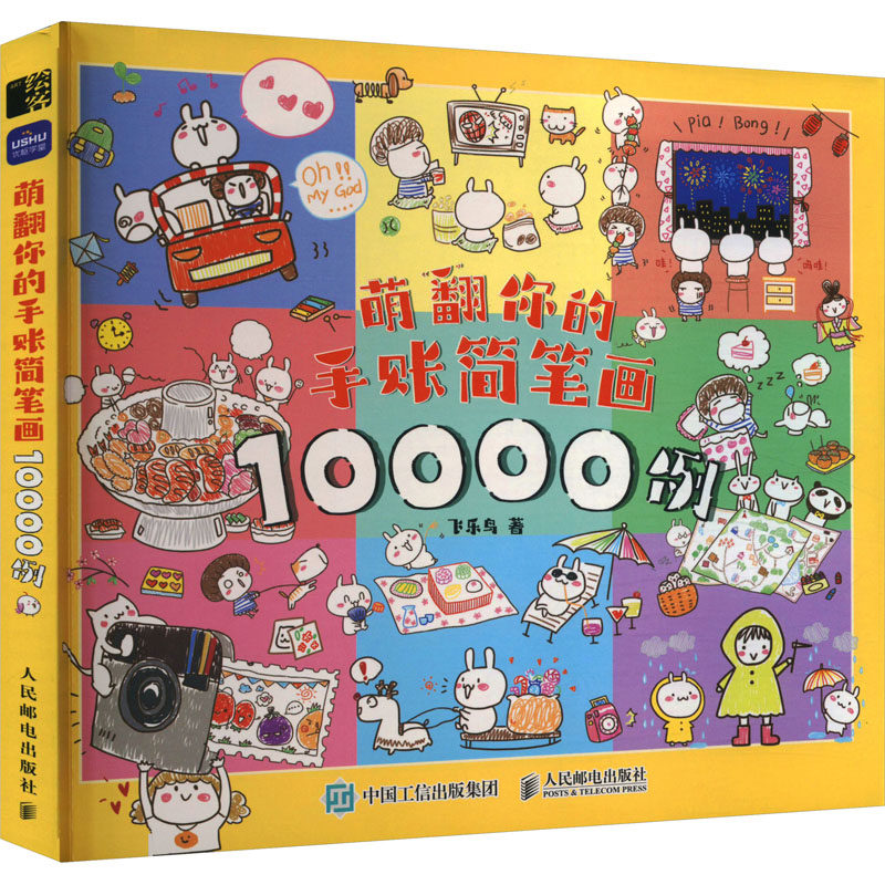 现货正版: 萌翻你的手账简笔画10000例 9787115621504 人民邮电出版社
