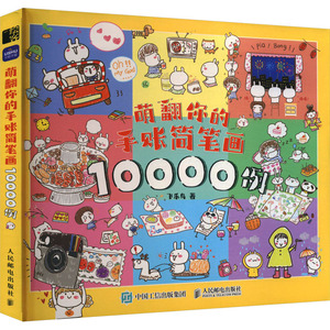 现货正版: 萌翻你的手账简笔画10000例 9787115621504 人民邮电出版社